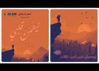  رواية ليطمئن قلبي الجزء الثالث رواية كاملة روايات مسموعة كتب وثائقي تعليم Voice Bar