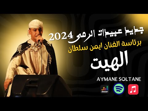جديد عبيدات الرمى 2024 برئاسة الفنان ايمن سلطان الهيت Exclusive Aymane Soltane 2024