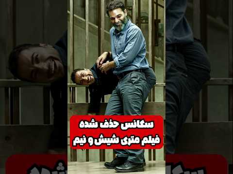سکانس سانسور شده و جنجالی از فیلم سینمایی متری شیش و نیم