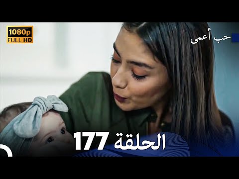 حب أعمى الحلقة 177 Arabic Dubbed