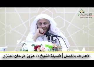 الاعتراف بالفضل فضيلة الشيخ د عزيز فرحان العنزي