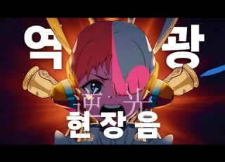  현장음 4k 역광 逆光 Ado 가사해석