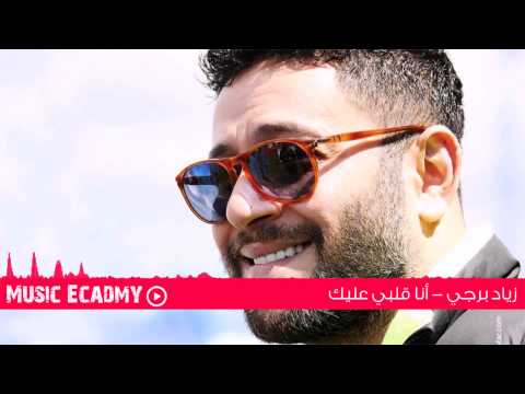 زياد برجي أنا قلبي عليك Ziad Burjy Ana Alby 3leik