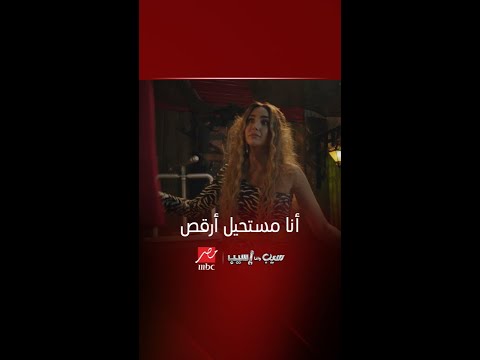 سيب وأنا أسيب انت عايزني أنا أرقص