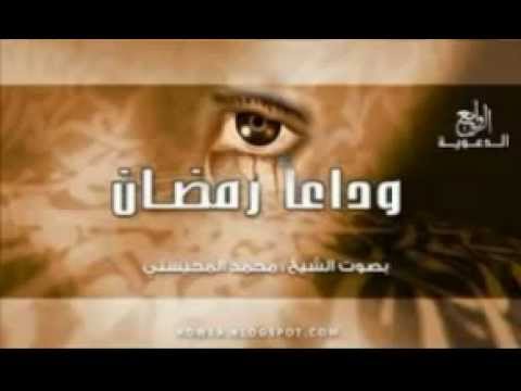 وداعا رمضان كاملة ـ محمد المحيسني