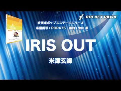 IRIS OUT 米津玄師 吹奏楽 ロケットミュージック POP475