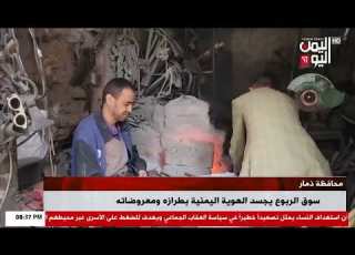 شاهد سوق الربوع في محافظة ذمار يجسد الهوية اليمنية بطرازه ومعروضاته نشرة الاخبار 18 03 2026م