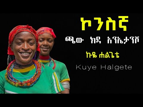 ጫው ክዳ አንኤታንሾ ኩዬ ሐልጌቴ ኮንስኛ መዝሙር Kuye Halgete