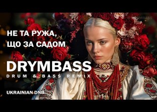  Не та ружа що за садом Not The Rose Behind The Garden Ukrainian Drum Bass DnB Remix