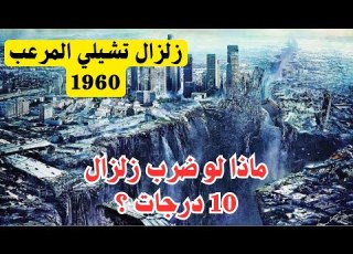 عندما يضرب الزلزال بقوة 10 درجات كارثة لا تصدق
