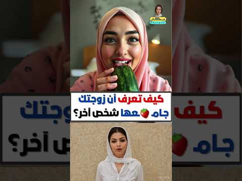 كيف تعرف أن زوجتك تخونك مع شخص آخر معلومات نفسية مذهلة من علم النفس عن المرأة Shorts