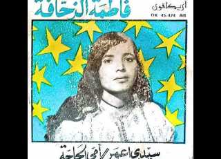 فاطمة الزحافة أم ي الحاج ة Fatima Zahafa Oumi El Haja