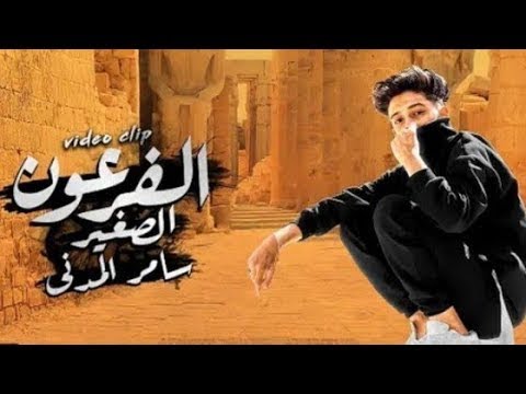 كليب الفرعون الصغير باخذ التريند من غير ما امول سامر المدني 2021