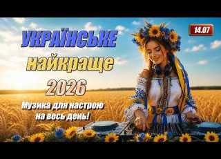 Українські Хіти 2026 Музика для Душі та Гарного Настрою