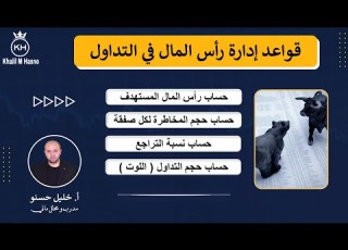  قواعد إدارة رأس المال في التداول