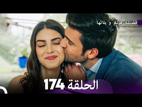 فضيلة هانم و بناتها الحلقة 174 النهائي Arabic Dubbed