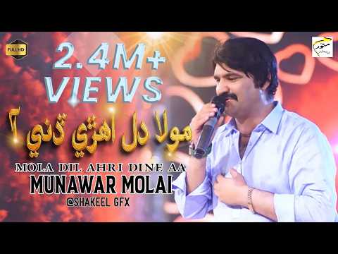 Mola Dil Ahri Dini Aa New Eid Song Munawar Molai Official Video Munawar Production