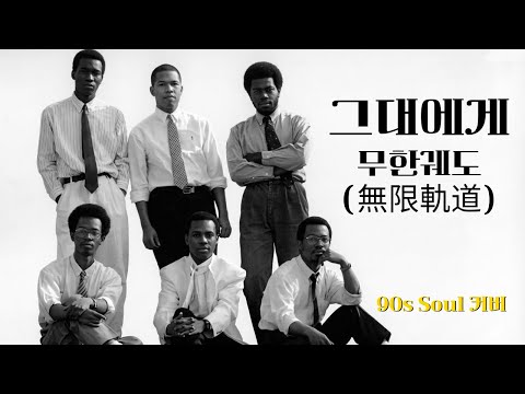 무한궤도 그대에게 Eng Ver 90s Soul Cover
