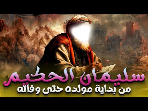 قصة نبى الله سليمان الحكيم كاملة من بداية مولده حتى وفاته سليمان الحكيم قصة نبى الله سليمان الحكيم كاملة من بداية مولده حتى وفاته سليمان الحكيم