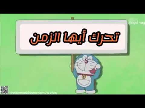 كرتون دورايمون حلقات جديده 2021