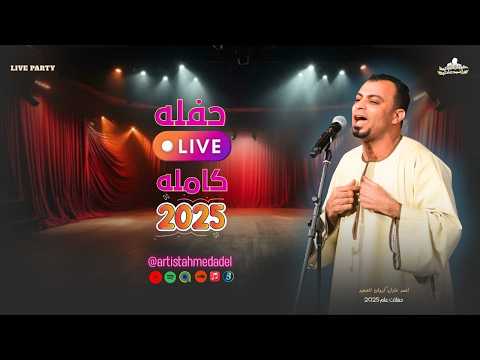 احمد عادل حفله كامله 7 1 2025 افراح المنيا العرب الجزء الاول احمد عادل حفله كامله 7 1 2025 افراح المنيا العرب الجزء الاول