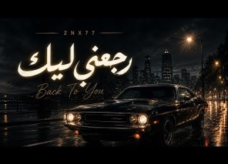  رجعني ليك Raga3ny Leek Official Lyric Video