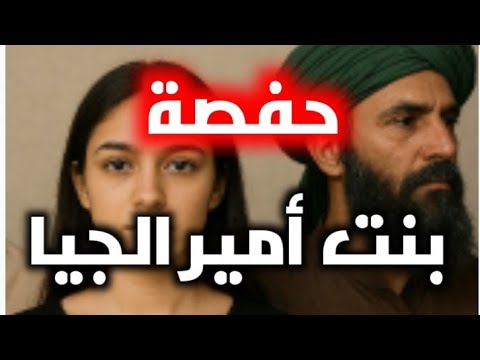 قصص العشرية حكاية سعيدة و حفصة جارنا أمير الجيا قت ل كامل عايلتنا