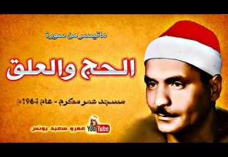 كامل يوسف البهتيمي الحـــج والعلق عام 1964م جودة عالية HD
