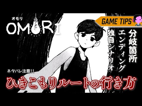 ひきこもりルート 分岐箇所 エンディング 独自シナリオまで収録 OMORI オモリ ネタバレ注意 ひきこもりルート 分岐箇所 エンディング 独自シナリオまで収録 OMORI オモリ ネタバレ注意