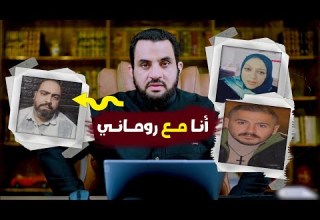 متضامن مع روماني لكن هل يتضامن معي روماني