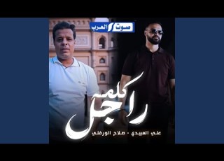 كلمه راجل بطئ