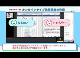  TACのオンラインライブ通信講座のご紹介 60秒ver