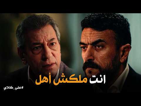 علي كلاي اقول لـ احفادي ابوكم مين مواجهة نارية بين علي كلاي وعبود بيه