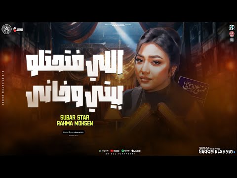 اغنية فتحتلو بيتي و خانى اديته سري واتكلم عني ومسترنيش رحمه محسن تريند التيك توك شعبي 2025