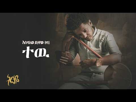 Esubalew Yitayew Tew ተው Official Lyrics Video