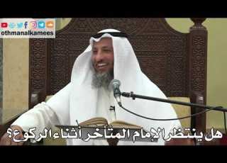  851 هل ينتظر الإمام المتأخر أثناء الركوع عثمان الخميس دليل الطالب