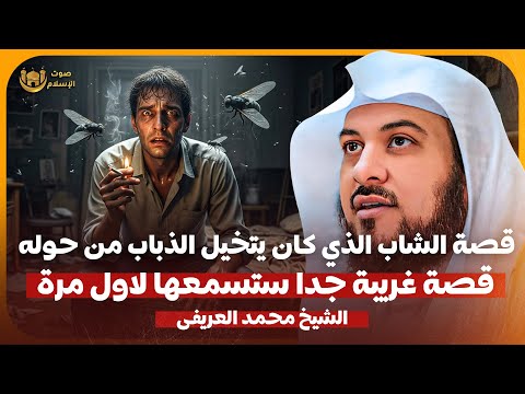 الشيخ محمد العريفي قصة الشاب الذي كان يتخيل الذباب من حوله قصة غريبة جدا ستسمعها لاول مرة