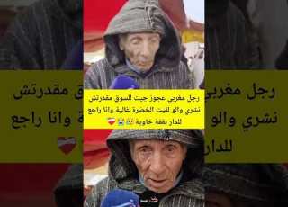 رجل مغربي عجوز جيت للسوق مقدرتش نشري والو لقيت الخضرة غالية وانا راجع للدار بقفة خاوية