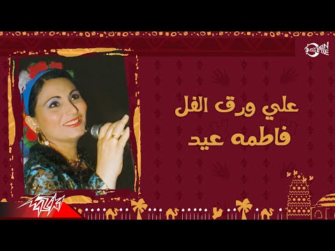 Fatma Eid Ala Waraq El Fol فاطمة عيد علي ورق الفل