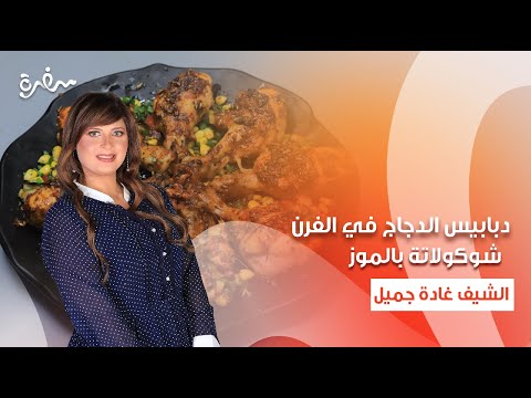 دبابيس الدجاج في الفرن شوكولاتة بالموز سلطة جرجير بالذرة اتفضلوا عندنا حلقة كاملة