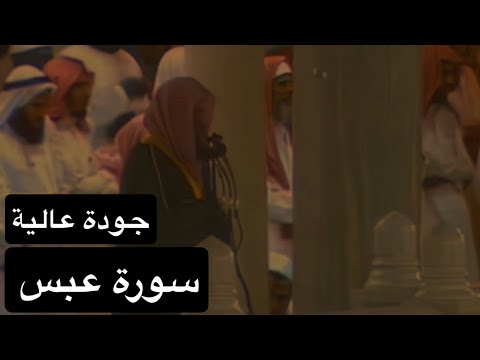 سورة عبس Abasa بصوت القارئ الشيخ سعود الشريم عام 1417هـ جودة عالية