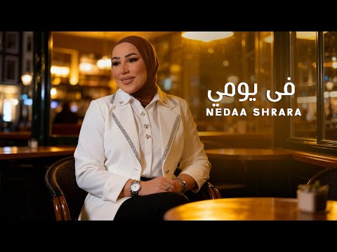 Nedaa Shrara Fi Yomi Official Lyric Video 2025 نداء شرارة في يومي