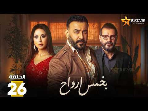 حصريااا الحلقة 26 من مسلسل بخمس ارواح بطولة قصي خولي