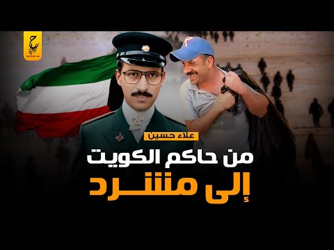 علاء حسين وتفاصيل تعيينه حاكما على الكويت لمدة أربعة أيام فقط في فترة الغــزو العراقي علاء حسين وتفاصيل تعيينه حاكما على الكويت لمدة أربعة أيام فقط في فترة الغــزو العراقي