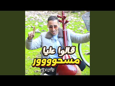 قالو عليا مسحور