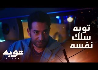 توبه الحلقة 17 توبه سلم مفتاح البضاعة وأخد حقه ومشي تفتكروا ناوي على إيه