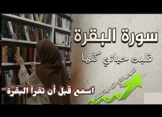 عرفت أسرار بسبب سورة البقرة أنا أحب سماع البقرة ولاأستطيع قراءتها