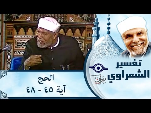الشيخ الشعراوي تفسير سورة الحج آية ٤٥ ٤٨