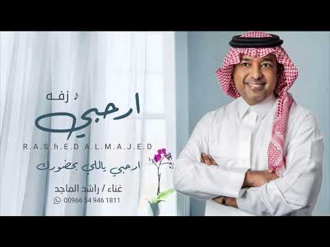 زفة 2025 زفة ارحبي ياللي بحضورك لطلب واتس0559035913 زفة 2025 زفة ارحبي ياللي بحضورك لطلب واتس0559035913