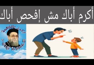 اكرم اباك مش افحص اباك عظة قصيرة لأبونا يوسف اسعد